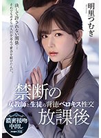 【デジモ×明里つむぎ】禁断の放課後 女教師と生徒の背徳ベロキス性交 明里つむぎ｜ipx00748