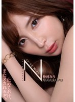 【男の潮吹き×仲村みう】キス・手淫・囁き痴女 仲村みう｜ipx00891