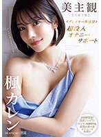 【痴女×楓カレン】美主観 ≪プレイヤー体感型≫ 超没入オナニーサポート 【全編主観】至福の受け身オナニーを体感！！ 楓カレン｜ipzz00192