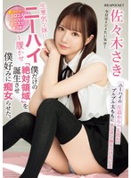 【美少女×佐々木さき】生意気な妹にニーハイを履かせ僕だけの「絶対領域」を誕生させ僕好みに痴女らせた。 佐々木さき｜ipzz00393