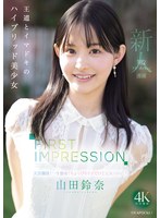 【デビュー作品×山田鈴奈】FIRST IMPRESSION 182 王道とイマドキのハイブリッド美少女 山田鈴奈｜ipzz00610