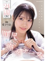 【騎乗位×愛才りあ】携帯ナースコールで24時間口内射精OK！ 即尺超好きおしゃぶり痴女ナース 愛才りあ｜ipzz00613