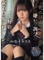 【ドラマ×佐々木さき】死ぬほど嫌いな義父の大好物は女子〇生のワタシでした… 犯●れながらイカされる最大屈辱レ×プ 佐々木さき｜ipzz00641