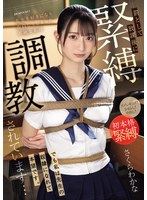 【中出し×さくらわかな】先生を好きになり告白してしまった不純な私は罰として放課後に緊縛調教されています…でも私は先生の奴●になれて本望です。 さくらわかな｜ipzz00653