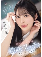 【美少女×山田鈴奈】天真爛漫な制服美少女は趣味:フェラチオに夢中すぎて今日も校内でおしゃぶり三昧 山田鈴奈｜ipzz00694