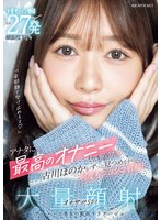 【主観×古川ほのか】「全部顔で受け止めるよ」アナタに最高のオナニーしてもらうため古川ほのかがずっと見つめながら何度もシコシコ射精！大量顔射オナサポSP！ 大量ザーメン爆弾合計27発顔面投下！！｜ipzz00720