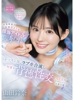 【キス・接吻×山田鈴奈】天真爛漫で天使のような担当アイドルに誘われ レッスン後、ラブホ合流し何度も背徳性交してしまうマネージャー失格の俺 山田鈴奈｜ipzz00725