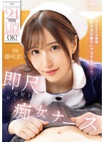 【主観×藤咲まい（藤咲舞）】携帯ナースコールで24時間口内射精OK！ 即尺超好きおしゃぶり痴女ナース 藤咲まい｜ipzz00744