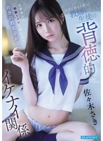 【女子校生×佐々木さき】仕事終わり制服リフレを呼んだら自分の教え子が…。 お互い弱みを握った教師と生徒の背徳的でイケナイ関係 佐々木さき｜ipzz00766