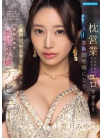 【アクメ・オーガズム×紫月みやび】枕営業のSEXがあまりにもエロすぎると客の間で噂になり金持ちがこぞって高級シャンパンを入れた結果 入店3ヶ月で1億円プレーヤーになった銀座の現役新星キャバ嬢デビュー 紫月みやび｜ipzz00773