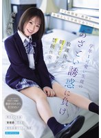 【美少女×堀北桃愛】「2時間後、教師と生徒として学校で会う…」学年1可愛い生徒のあざとい誘惑に負け放課後から朝までラブホ禁断性交 堀北桃愛｜ipzz00806