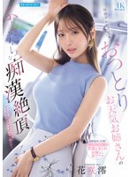 【巨乳×花咲澪】毎朝テレビで見るおっとりお天気お姉さんのふしだらな痴●絶頂 花咲澪｜ipzz00819