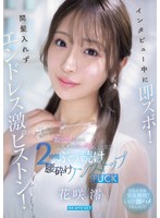 【潮吹き×花咲澪】インタビュー中に即ズボ！間髪入れずエンドレス激ピストン！おっとりお淑やか花咲澪がふしだらにイキ狂う2時間ぶっ続け腰砕けノンストップFUCK｜ipzz00826