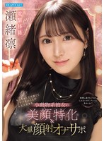 【美少女×瀬緒凛】ちっちゃくて可愛くてアナタのことが大大大好きな小動物系彼女の美顔特化＆大量顔射オナサポ 瀬緒凛｜ipzz00839