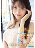 【潮吹き×辻みいな】親近感抜群の可愛いアイドルオタクを足腰ガクブル崩れ落ちても容赦ない追撃絶頂で限界ギリギリまでイカせてみた。 辻みいな｜ipzz00843