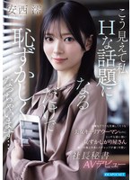 【ハメ撮り×安西澪】仕事もプラべも充実してそうな美女キャリアウーマンなのに エッチな話に弱い恥ずかしがり屋さん 第一印象と中身とのギャップが凄く可愛い社長秘書AVデビュー 安西澪｜ipzz00845