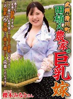 【パイパン×櫻木みなと】武州・滑川町 田植え農家の巨乳嫁 櫻木みなと｜isd00155