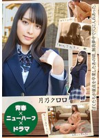 【妄想族×月乃クロロ】【青春×ニューハーフ×ドラマ】ぼくたちが童貞を卒業したあの頃、無我夢中で穴に入れあった。「初めてのキス、潮、初アナルSEX、そして逆アナル、全部いい思い出。」 月乃クロロ｜jmty00080