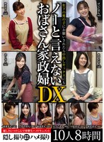 【人妻・主婦×】年下の男の子にお願いされたら中出しセックスにもノーと言えないおばさん家政婦DX 10人8時間｜juju00359