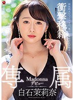 【人妻・主婦×白石茉莉奈】衝撃移籍 白石茉莉奈 Madonna専属デビュー｜jul00166