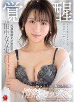 【キス・接吻×田中なな実】元地方局アナウンサー 覚醒 絡み合う汗、奪い合う唇、情熱セックス。 田中なな実｜jul00900