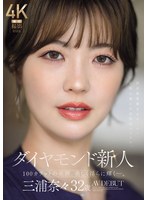 【巨尻×三浦奈々】ダイヤモンド新人 三浦奈々 32歳 AV DEBUT 100カラットの美顔、美しく淫らに輝く―。｜jur00062