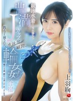 【熟女×上羽絢】競泳水着から零れ落ちる豊満Jカップ 水泳部顧問、教え子に廻された輪●合宿 上羽絢｜jur00128