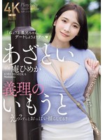 【人妻・主婦×庵ひめか】あざとい義理のいもうと えっ？ずっとおっぱい揺らしてる？ ‘あざと’Lcupの破壊力！！ 庵ひめか｜jur00185