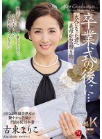 【人妻・主婦×古東まりこ】卒業式の後に…大人になった君へ義母からの贈り物―。 古東まりこ｜jur00236
