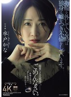 【熟女×水戸かな】指輪を外している時は独身と嘘をつき不倫をしています。 親愛なる旦那様へ、ごめんなさい。 水戸かな｜jur00239