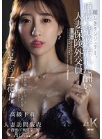 【人妻・主婦×星宮一花】麗しきランジェリー、唾液と精液で汚れた酬いの人妻保険外交員 星宮一花｜jur00286