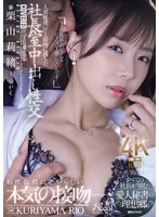 【中出し×栗山莉緒】人妻秘書、汗と接吻に満ちた社長室中出し性交 すべての社長が望む愛人秘書の理想郷。 栗山莉緒｜jur00289
