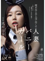 【中出し×流川はる香】理不尽な夫の上司に尽くす人妻バニーガール ～恥じらいの猥褻コスプレ中出し接待～ 流川はる香｜jur00290