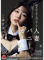 【バニーガール×神宮寺ナオ】理不尽な夫の上司に尽くす人妻バニーガール ～恥じらいの猥褻コスプレ中出し接待～ 神宮寺ナオ｜jur00444