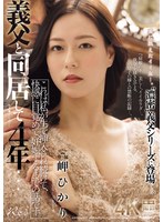 【熟女×岬ひかり】義父と同居して4年…これは私が生で挿入され続けて、快感に目覚めて、妊娠するまでの話です。 岬ひかり｜jur00465