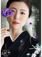 【熟女×木下凛々子】高級クラブの人妻、太客の汗と体液にまみれた、閉店後中出し枕営業―。 木下凛々子｜jur00497