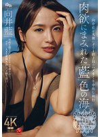 【中出し×向井藍】デビュー10周年記念、二度とないこの瞬間を全力で‘イキ’る―。 肉欲にまみれた『藍』色の海 向井藍を丸裸にする1泊2日のハメまくり中出し旅行｜jur00585