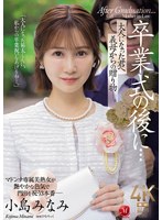 【義母×小島みなみ】卒業式の後に…大人になった君へ義母からの贈り物―。 小島みなみ｜jur00674