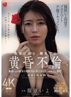 【人妻・主婦×篠原いよ】篠原いよ待望のプライベート不倫ドキュメント！！ 快楽に沈む、離島での黄昏不倫―。 篠原いよの欲望を開放する1泊2日の生ハメ中出し旅行｜jur00720