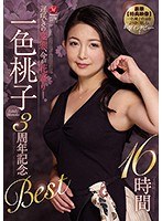 【人妻・主婦×一色桃子】遅咲きの変態、今が花盛り―。 一色桃子 3周年記念Best 16時間｜jusd00861