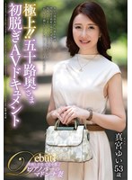 【デビュー作品×真宮ゆい】極上！！五十路奥さま初脱ぎAVドキュメント 真宮ゆい｜juta00187