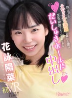 【貧乳・微乳×花詠陽菜】【VR】教え子のえちえち誘惑に負けた僕は至近距離で見つめられながらだいしゅきホールド中出し 花詠陽菜｜kavr00211