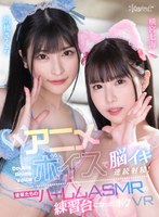 【ハーレム×胡桃さくら・横宮七海】【VR】Wアニメボイスで脳イキ連続射精！後輩たちのハーレムASMRの練習台になったボクVR 胡桃さくら、横宮七海｜kavr00302
