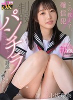 【主観×小坂環奈】【VR】この教え子、確信犯 制服パンチラ誘惑に負けた僕は、過ちを犯した。 小坂環奈｜kavr00463