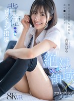 【主観×青葉はる】【VR】制服ニーハイ絶対領域×アクメブリッジ大絶頂！パパ活を見逃す代わりに美脚も美尻も美マ●コも貪り未開発マ●コへ背徳中出しピストン指導 青葉はる｜kavr00471