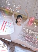 【主観×清野咲】【VR】バレエの天才少女‘清野咲’VR解禁 ウエスト52cm美乳くびれボディを作った膣奥からじっくりほぐす秘密のえちえちストレッチ 清野咲｜kavr00512