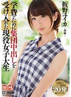 【ぶっかけ×板野ユイカ】学費のために集団中出しを受け入れた現役女子大生 板野ユイカ｜krnd00037