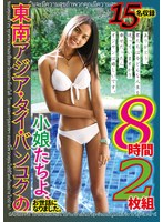 【素人×】東南アジア・タイ・バンコクの小娘たちよ、お世話になりました。ありがとう。君たちは今どんな人生を送っていますか？幸せだったらオジサンは嬉しいです。8時間2枚組｜ktkl00139