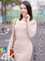 【中出し×三池小春】【4K】初体験は人妻と… 最高に羨ましい筆下ろし 小春 28歳 三池小春｜mase00068