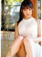 【人妻・主婦×久留木玲】久留木玲8時間BEST（MBYD-330）｜mbyd00330